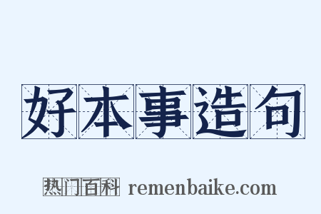 好本事造句是什么意思的图片